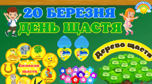 Розтяжка "20 березня ДЕНЬ ЩАСТЯ" Зображення дітей -2шт. формат А4 та 4 листи А4 кожна дитина.