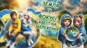КВЕСТ ДО ДНЯ ЗЕМЛІ "ЗЕМЛЯ  У ФОКУСІ:  КВЕСТ НА ЗБЕРЕЖЕННЯ"