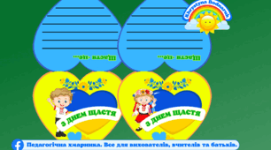 Листівка-"Що для мене означає щастя" ( 2 листівки для дівчинки та хлопчика) #НУШ #ДЕНЬ ЩАСТЯ