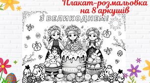 Розмальовка до  свята- Великдень