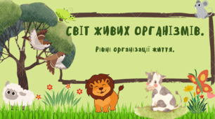 Світ живих організмів. Рівні організації життя.
