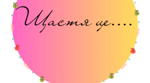 20 березня - Міжнародний День Щастя.