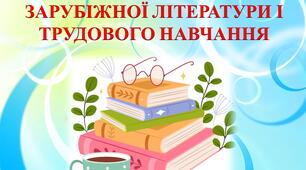 Опис досвіду роботи "Презентація вчителя зарубіжної літератури і трудового навчання"