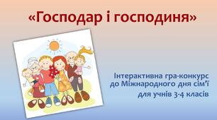 Інтерактивна гра-конкурс "Господар і господиня"