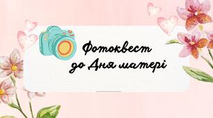 Фотоквест  до Дня матері