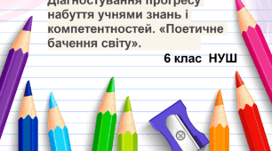 Діагностування прогресу набуття учнями знань і компетентностей. «Поетичне бачення світу».