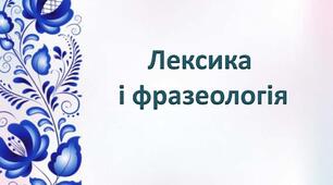 Контрольна робота № 5 Лексикологія і фразеологія української мови