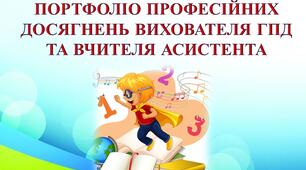 Портфоліо професійних досягнень "Презентація вихователя ГПД та асистента вчителя"