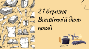 Презентація до Всесвітнього Дня поезії 21 березня