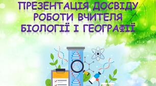 Портфоліо професійних досягнень "Презентація вчителя біології та географії"
