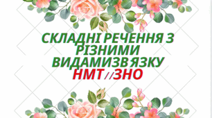 СКЛАДНІ РЕЧЕННЯ З РІЗНИМИ ВИДАМИ ЗВ'ЯЗКУ