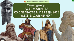 Держави та суспільства Передньої Азії в давнину