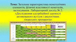 Неметалічні елементи. (с)