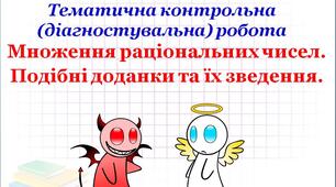 ДР_Множення раціональних чисел. Подібні доданки та їх зведення.