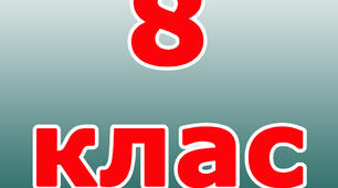 Підсумковий тест з фізики за рік 8кл