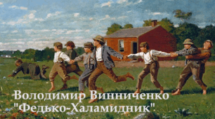 (Копія) Володимир Винниченко "Федько-халамидник"