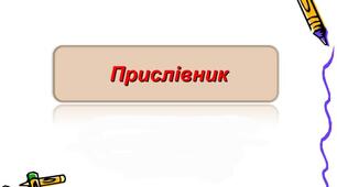 Контрольна робота "Прислівник" (інклюзія)