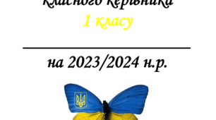План виховної роботи. 1 клас. 2023-2024 навчальний рік