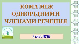 Кома між однорідними членами речення 5 клас НУШ