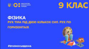 Рух тіла під дією сили тяжіння. Закони Ньютона. 