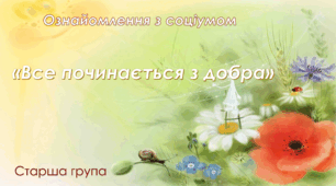 Ознайомлення з соціумом. Старша група "Все починається з добра"