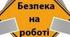 Тест №1 Виробничий травматизм та профзахворювання.