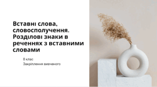 Вставні слова, словосполучення. Розділові знаки в реченнях з вставними словами