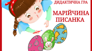 Дидактична гра "Марійчина писанка"