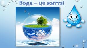 Екопростір розвитку дитини + ХПО (аплікація) "Вода - це життя"