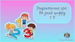 Дидактична гра "Впізнай цифру. 1-9"