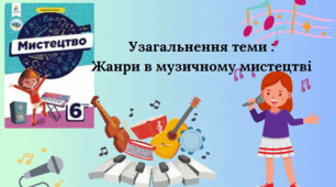 Узагальнення теми Жанри в музичному мистецтві 
