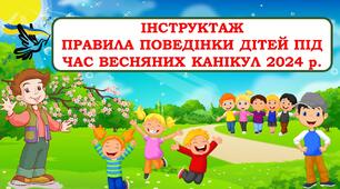 Презентація "Інструктаж. Правила поведінки під час весняних канікул 2024 р"