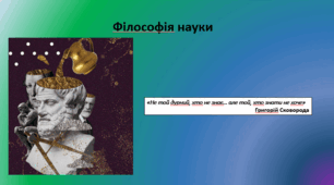 Філософія науки. Історія філософії науки