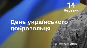 День українського добровольця.
