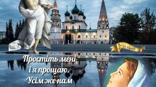 Прощена неділя.