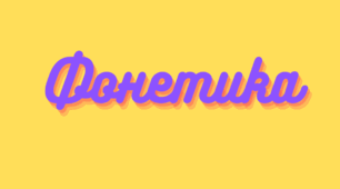 Фонетика