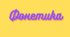 Фонетика