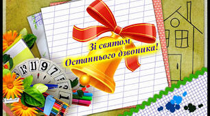 Сценарій дистанційного останнього дзвоника в умовах війни