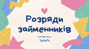 Презентація "Розряди займенників" 6 клас