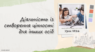 Діяльність із створення цінності для інших осіб. 6 клас. О. Тагліна.
