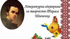 Т.Г. Шевченко. Вікторина (правда/неправда)
