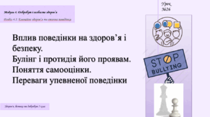 Вплив поведінки на здоров’я і безпеку. Булінг і протидія його проявам. Поняття самооцінки. Переваги упевненої поведінки. Презентація 5 клас НУШ