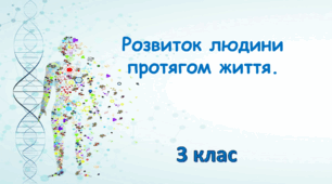 Презентація "Розвиток людини протягом життя. 3 клас"