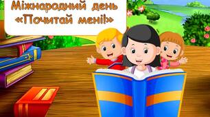 Презентація "19 березня - Міжнародний день "Почитай мені!"