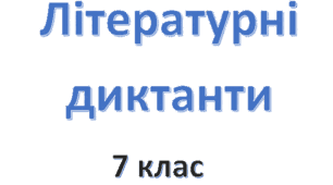 Підсумковий літературний диктант «Відгадай твір». (за весь курс 7 класу)