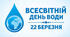 Виховний захід до Всесвітнього Дня води 22 березня