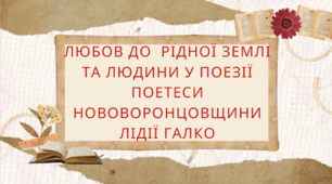Література рідного краю Херсонщини.Любов до рідного краю та людей у віршах поетеси Нововоронцовщини Лідії  Галко