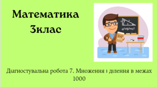 Діагностувальна робота №7 Множення і ділення в межах 1000