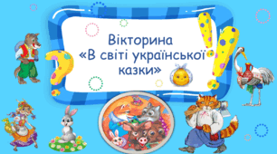 Вікторина "В світі української казки"