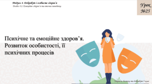 Психічне та емоційне здоров’я. Розвиток особистості, її психічних процесів. Презентація 5 клас, НУШ